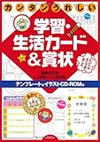 カンタンうれしい学習・生活カ-ド&賞状