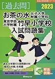 お茶の水女子大学附属小学校・東京学芸大学附属竹早小学校入試問題集 (2023) (有名小学校合格シリーズ T 02)