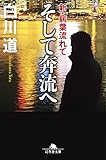 そして奔流へ 新・病葉流れて (幻冬舎文庫)