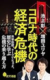 コロナ時代の経済危機: 世界恐慌、リーマン・ショック、歴史に学ぶ危機の乗り越え方 (ポプラ新書 い 4-8)