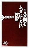 1分間をムダにしない技術 by マイペース