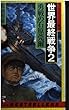 世界最終戦争〈2〉勇戦の石原莞爾 (ベストセラー・シリーズ・ワニの本)