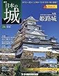 日本の城 改訂版 24号 [分冊百科]