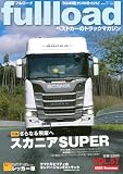 ベストカーのトラックマガジンfullload VOL.57 (別冊ベストカー)