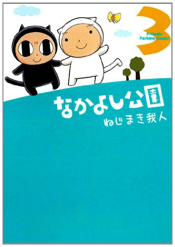 『なかよし公園』3巻