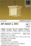 コイズミ照明 和風照明 小型ペンダント フランジ 白熱球60W相当 □249 電球色 AP43031L