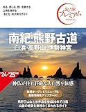 おとな旅プレミアム 南紀・熊野古道 白浜・高野山・伊勢神宮 第4版