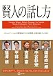 賢人の話し方