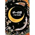 ポーの話 (新潮文庫)
