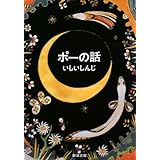 ポーの話 (新潮文庫)