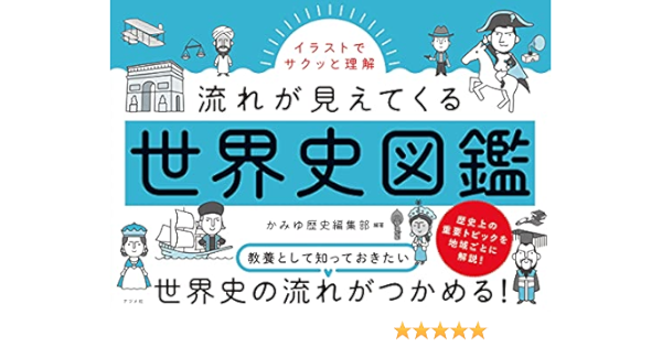 イラストでサクッと理解 流れが見えてくる世界史図鑑 かみゆ歴史編集部 本 通販 Amazon