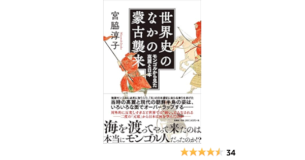 世界史のなかの蒙古襲来 モンゴルから見た高麗と日本 宮脇 淳子 本 通販 Amazon