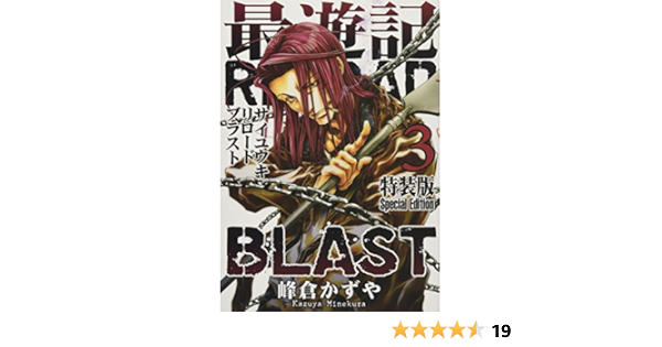 最遊記reload Blast 3巻 特装版 Zero Sumコミックス 峰倉 かずや 本 通販 Amazon