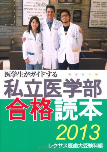 無料電子書籍アプリ 医学生がガイドする私立医学部合格読本2013 バイ