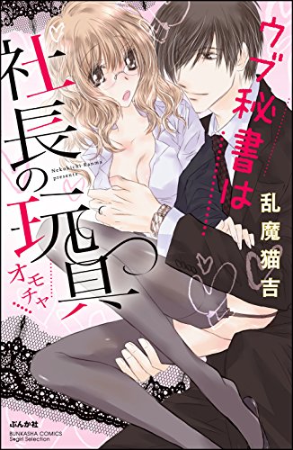 ウブ秘書は社長の玩具