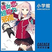 俺と彼女の恋を超能力が邪魔している。: （小学館）