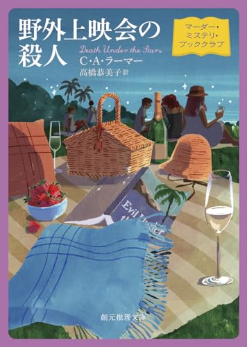 C・A・ラーマー:野外上映会の殺人: マーダー・ミステリ・ブッククラブ (創元推理文庫)