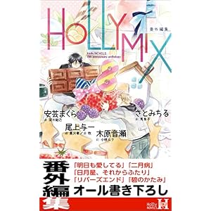 HOLLY MIX (Holly NOVELS) HOLLY MIX (Holly NOVELS)