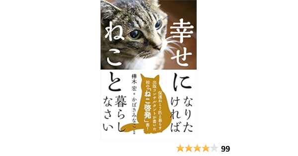 幸せになりたければねこと暮らしなさい | 樺木 宏, かばき みなこ |本 | 通販 | Amazon