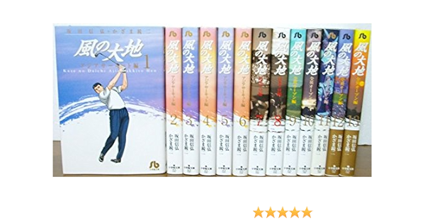 お客様満足度no 1 未使用 未開封品 風の大地 文庫版 コミック 1 13巻セット 小学館文庫 最適な価格