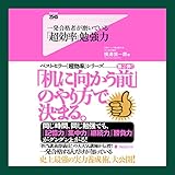 一発合格者が磨いている「超効率」勉強力
