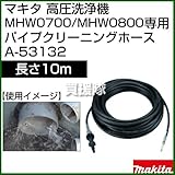 マキタ 高圧洗浄機 MHW0700/MHW0800専用 パイプクリーニングホース10m A-53132