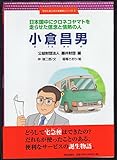 日本国中にクロネコヤマトを走らせた信念と情熱の人　小倉昌男