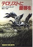 テロリストに薔薇を (ハヤカワ文庫 NV ヒ 1-14)