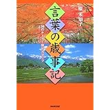 言葉の歳事記―36のテーマで俳句力アップ