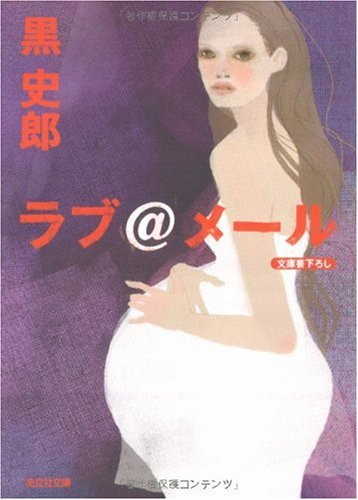 黒史郎:ラブ@メール (光文社文庫)