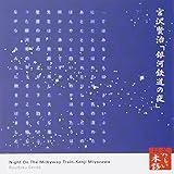 宮沢賢治「銀河鉄道の夜」 宮沢賢治「銀河鉄道の夜」