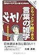 さらっとドヤ顔できる 言葉の雑学――文字の中のふしぎ編