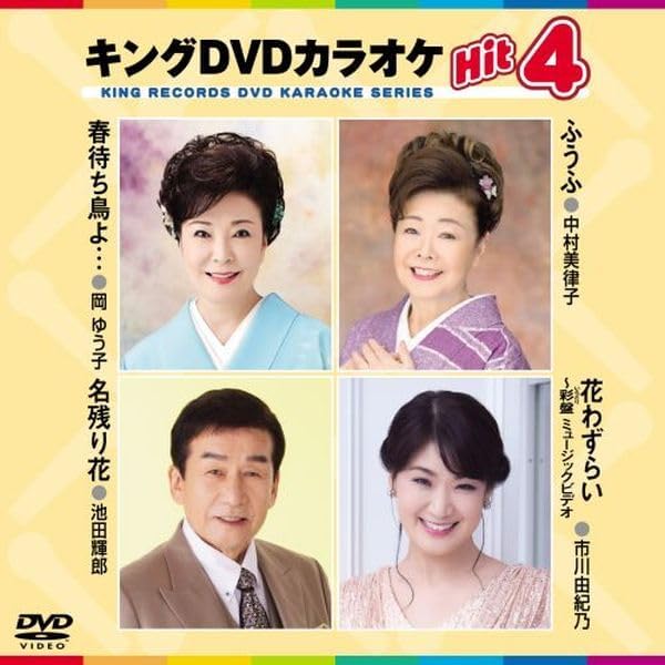 キングDVDカラオケHit4 Amazon.co.jp: キングDVDカラオケHit4 : 真木柚布子, 岩本公水