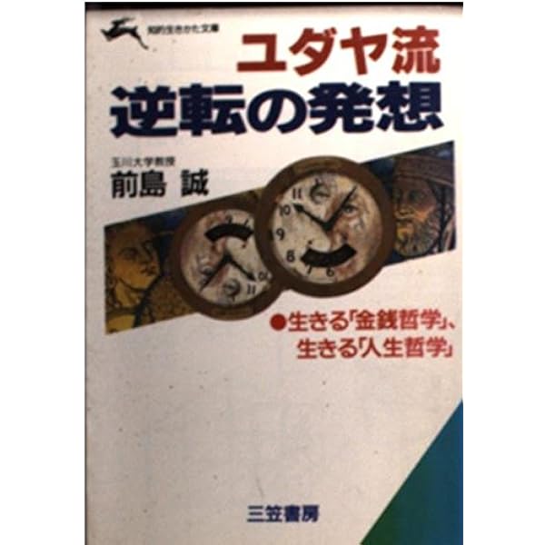 ユダヤ最高のジョ-ク (知的生きかた文庫 わ 7-1) ユダヤ人最高の知恵 (知的生きかた文庫 ま 11-1) | 前島 誠 |本