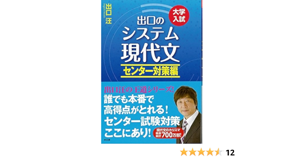 出口のシステム現代文 大学入試 センター対策編 出口 汪 本 通販 Amazon