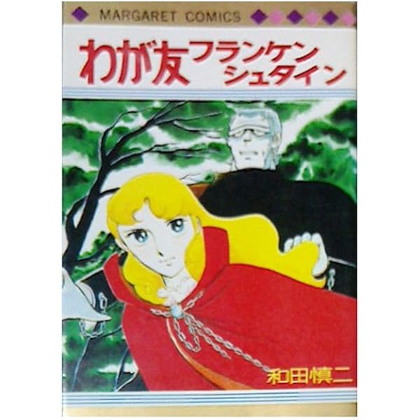 Amazon.co.jp: 銀色の髪の亜里沙 (花とゆめCOMICS) : 和田 慎二: 本