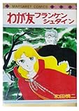 わが友フランケンシュタイン (1980年)