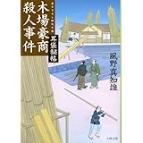 耳袋秘帖 木場豪商殺人事件 (文春文庫 か 46-17)