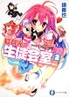 いつか天魔の黒ウサギ 紅月光の生徒会室２ (富士見ファンタジア文庫)