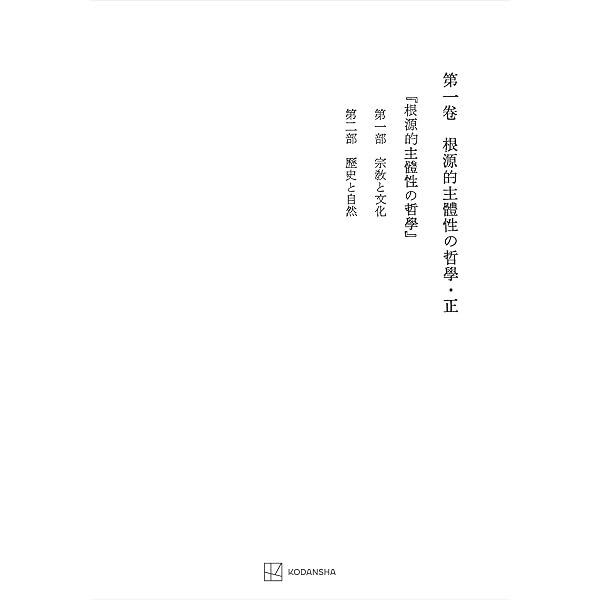 Amazon.co.jp: 西谷啓治著作集7：神と絶対無 (創文社オンデマンド叢書