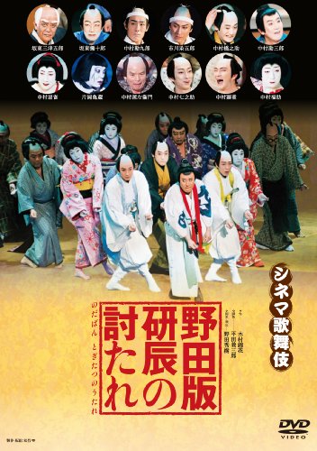 野田版 研辰の討たれ [DVD]