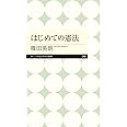 はじめての憲法 (ちくまプリマー新書)