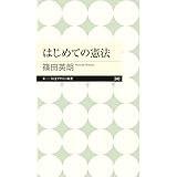 はじめての憲法 (ちくまプリマー新書)
