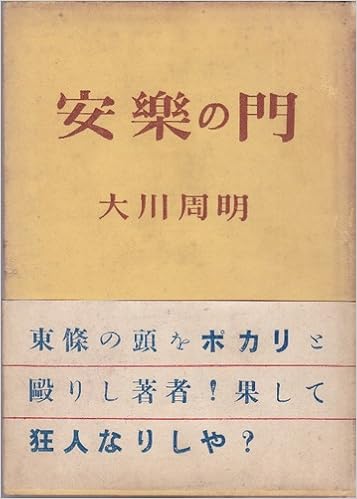 古本夜話565 大川周明『安楽の門』、『古蘭』、岩崎徹太 - 出版