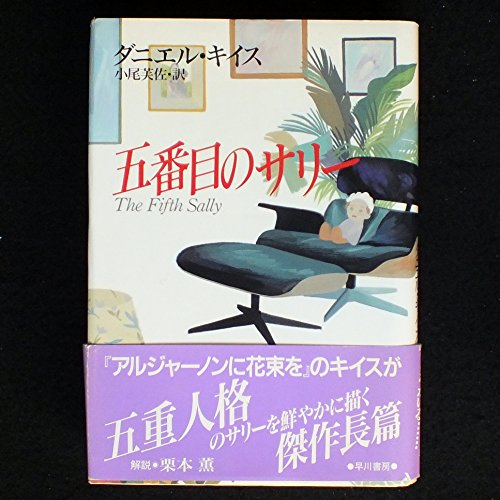 五番目のサリー