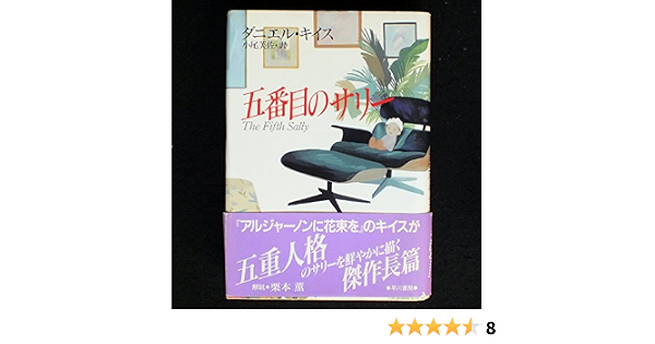 五番目のサリー ダニエル キイス 小尾 芙佐 本 通販 Amazon