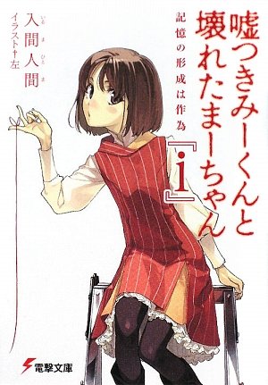入間人間:嘘つきみーくんと壊れたまーちゃん『i』―記憶の形成は作為 (電撃文庫)