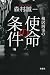 棟居刑事の使命の条件 (双葉文庫)