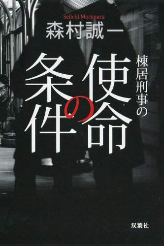 棟居刑事の使命の条件 (双葉文庫)