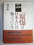 原爆は日本人には使っていいな
